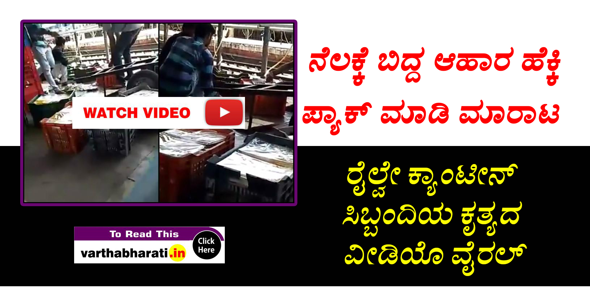 ನೆಲಕ್ಕೆ ಬಿದ್ದ ಆಹಾರ ಹೆಕ್ಕಿ ಪ್ಯಾಕ್ ಮಾಡಿ ಮಾರಾಟ