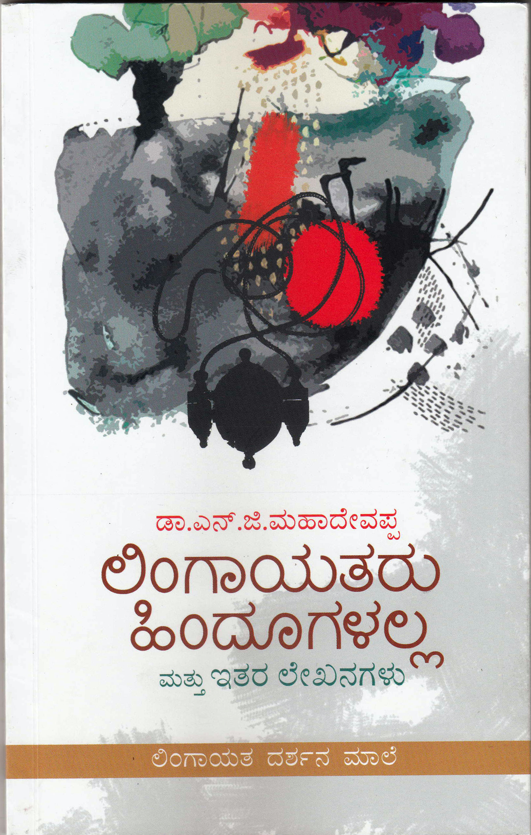 ಲಿಂಗಾಯತರು ಹಿಂದೂಗಳಲ್ಲ