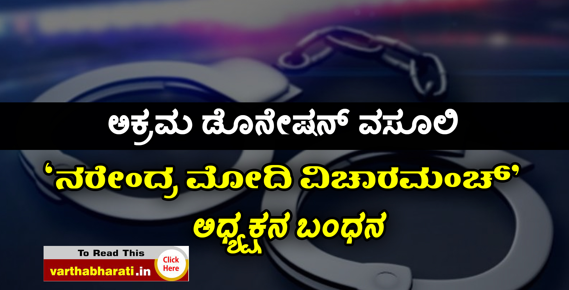 ಅಕ್ರಮ ಡೊನೇಷನ್ ವಸೂಲಿ: ‘ನರೇಂದ್ರ ಮೋದಿ ವಿಚಾರಮಂಚ್’ ಅಧ್ಯಕ್ಷನ ಬಂಧನ
