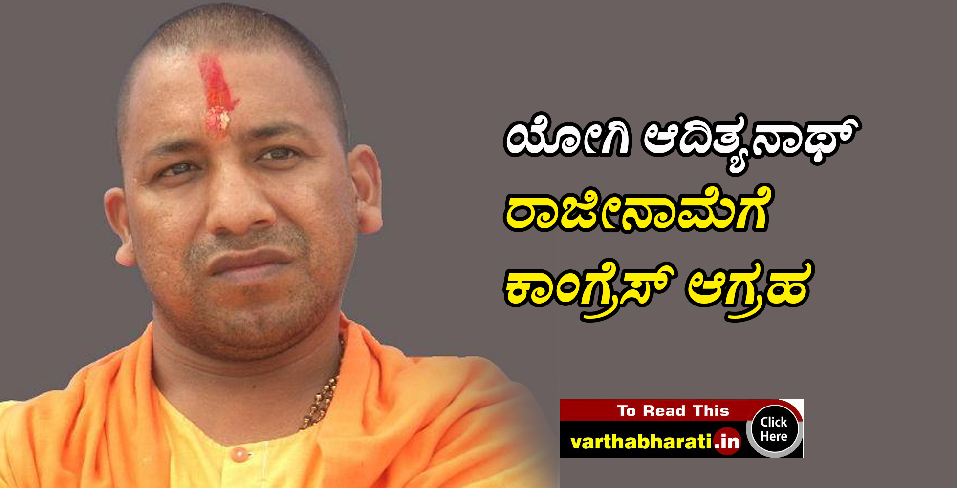 ಯೋಗಿ ಆದಿತ್ಯನಾಥ್ ರಾಜೀನಾಮೆಗೆ ಕಾಂಗ್ರೆಸ್ ಆಗ್ರಹ