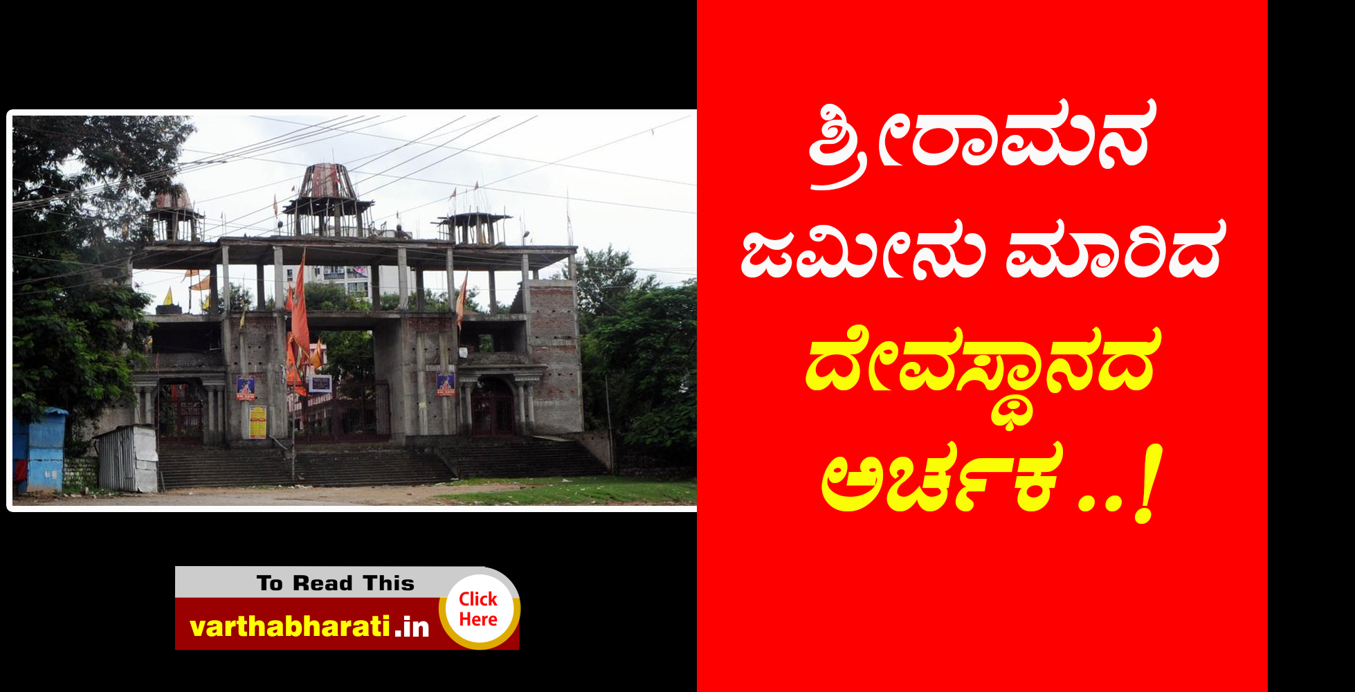 ಶ್ರೀರಾಮನ ಜಮೀನು ಮಾರಿದ ದೇವಸ್ಥಾನದ ಅರ್ಚಕ ..!