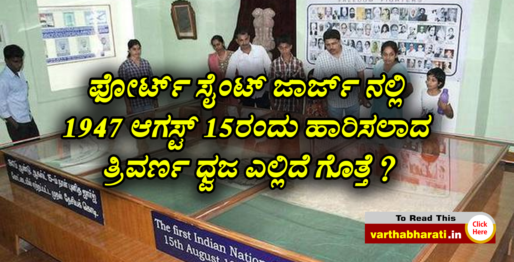 ಫೋರ್ಟ್ ಸೈಂಟ್ ಜಾರ್ಜ್‌ನಲ್ಲಿ 1947 ಆಗಸ್ಟ್ 15ರಂದು ಹಾರಿಸಲಾದ ತ್ರಿವರ್ಣ ಧ್ವಜ ಎಲ್ಲಿದೆ ಗೊತ್ತೆ ?