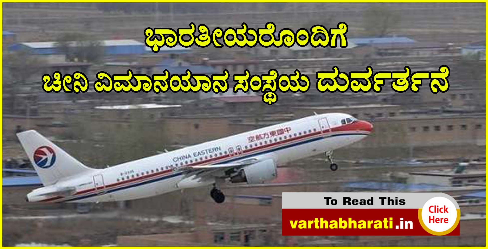 ಭಾರತೀಯರೊಂದಿಗೆ ಚೀನಿ ವಿಮಾನಯಾನ ಸಂಸ್ಥೆಯ ದುರ್ವರ್ತನೆ