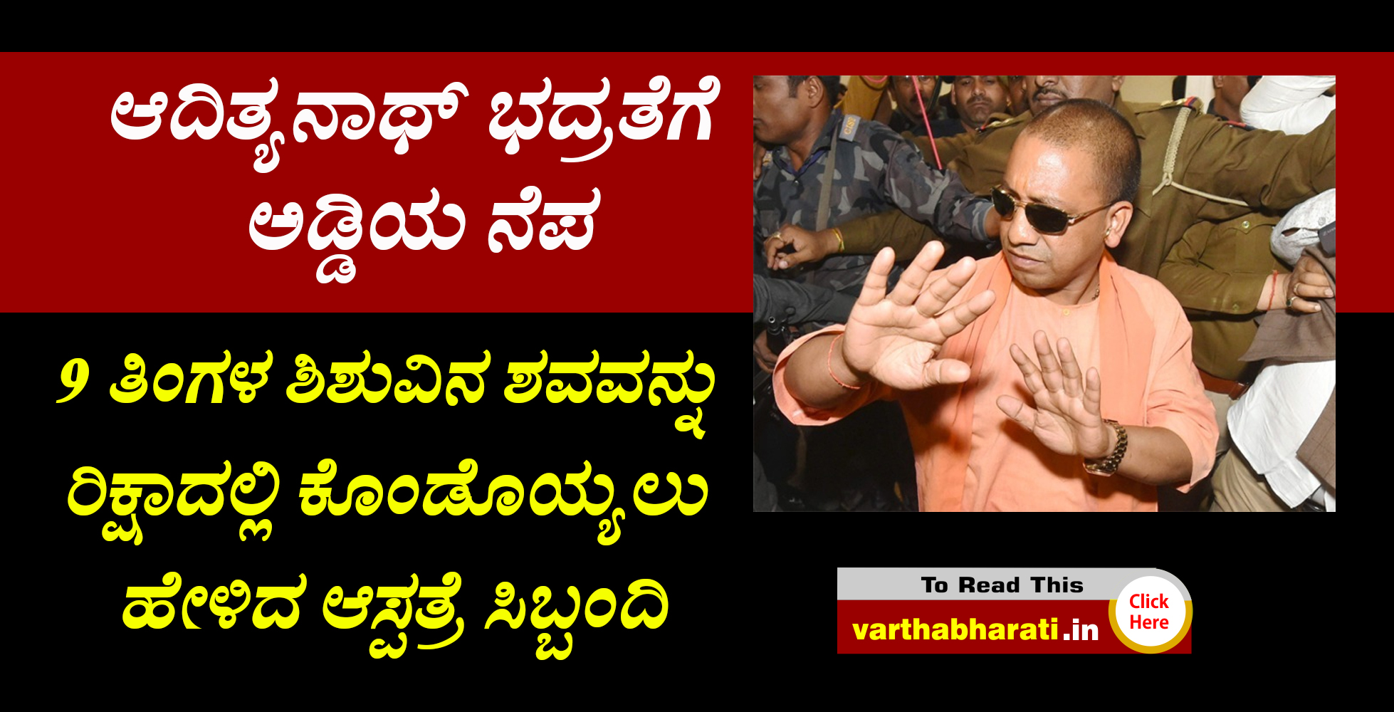 9 ತಿಂಗಳ ಶಿಶುವಿನ ಶವವನ್ನು ರಿಕ್ಷಾದಲ್ಲಿ ಕೊಂಡೊಯ್ಯಲು ಹೇಳಿದ ಆಸ್ಪತ್ರೆ ಸಿಬ್ಬಂದಿ