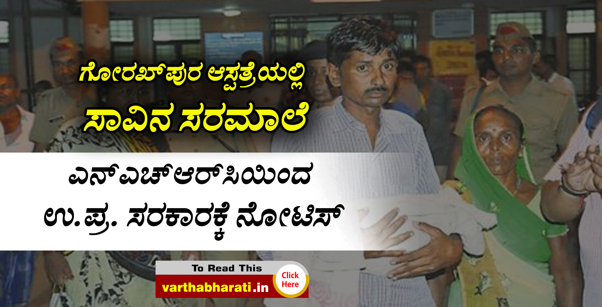 ಎನ್‌ಎಚ್‌ಆರ್‌ಸಿಯಿಂದ ಉ.ಪ್ರ. ಸರಕಾರಕ್ಕೆ ನೋಟಿಸ್