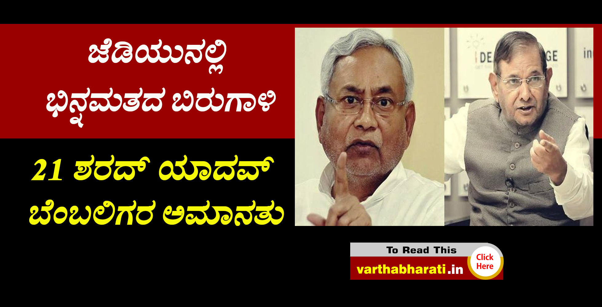 ಜೆಡಿಯುನಲ್ಲಿ ಭಿನ್ನಮತದ ಬಿರುಗಾಳಿ: 21 ಶರದ್ ಯಾದವ್ ಬೆಂಬಲಿಗರ ಅಮಾನತು