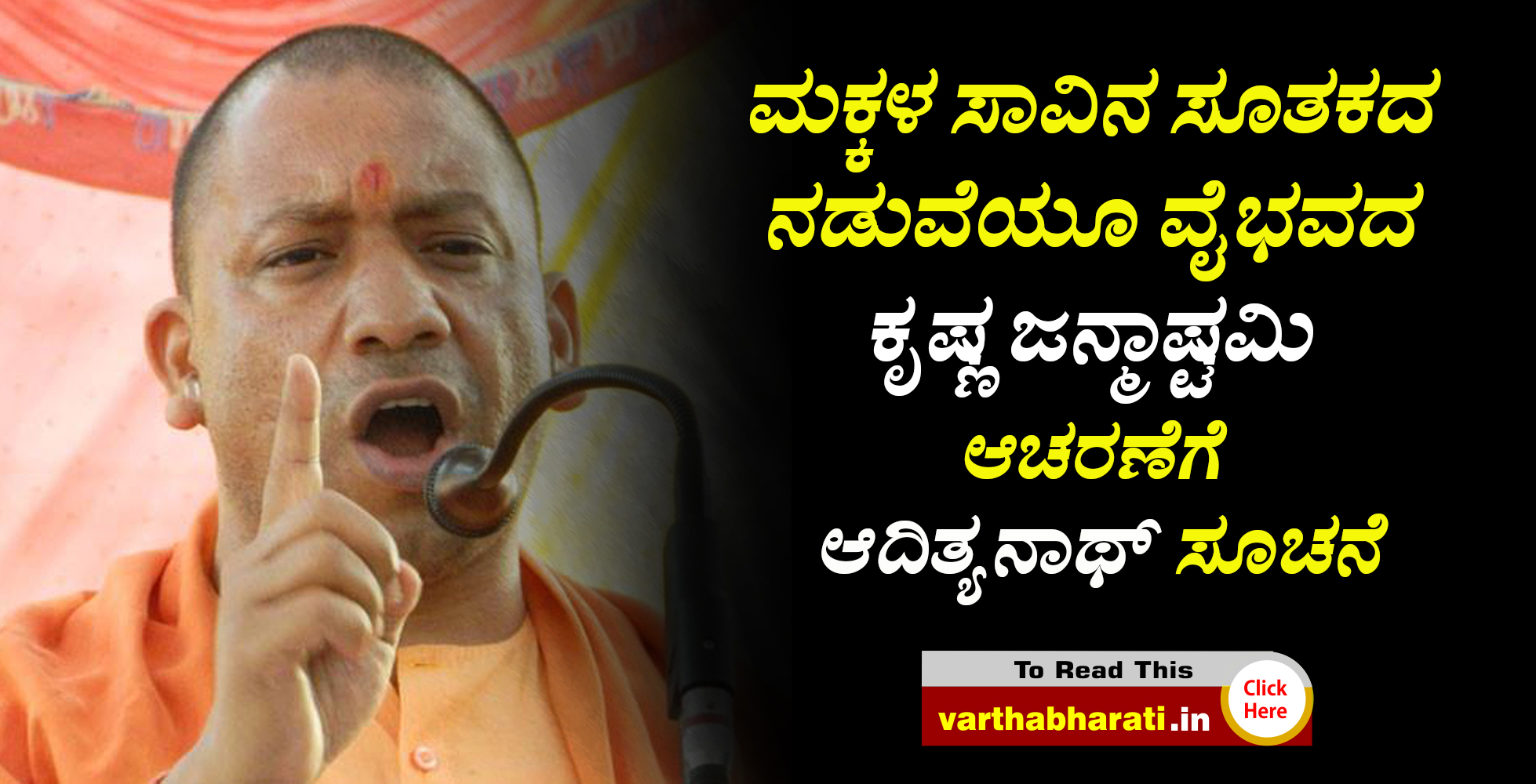 ಮಕ್ಕಳ ಸಾವಿನ ಸೂತಕದ ನಡುವೆಯೂ ವೈಭವದ ಕೃಷ್ಣ ಜನ್ಮಾಷ್ಟಮಿ ಆಚರಣೆಗೆ ಆದಿತ್ಯನಾಥ್ ಸೂಚನೆ