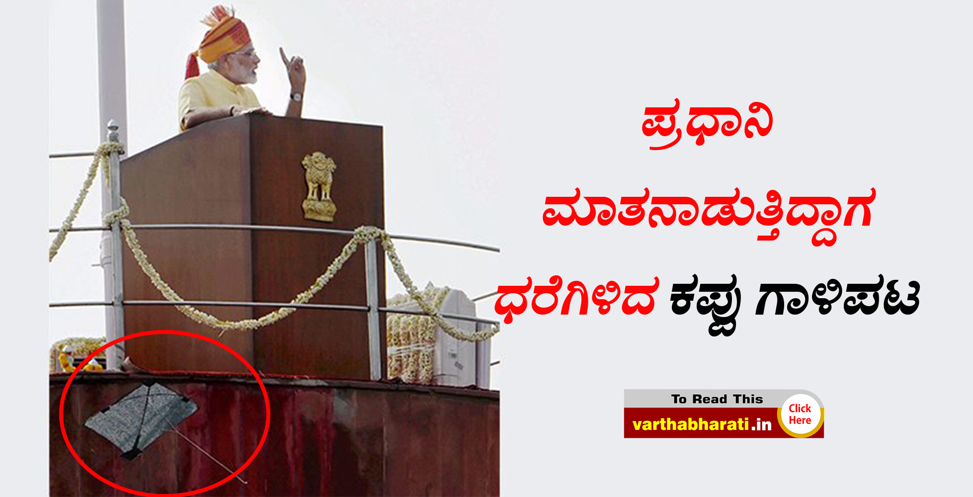 ಪ್ರಧಾನಿ ಮಾತನಾಡುತ್ತಿದ್ದಾಗ ಧರೆಗಿಳಿದ ಕಪ್ಪು ಗಾಳಿಪಟ