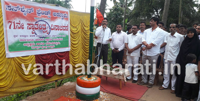 ಅಡ್ಡೂರು: ಸನ್‌ಶೈನ್ ಫ್ರೆಂಡ್ಸ್ ವತಿಯಿಂದ ಸ್ವಾತಂತ್ರ್ಯ ದಿನಾಚರಣೆ