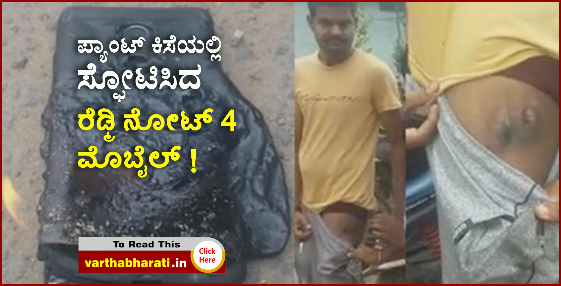 ಪ್ಯಾಂಟ್ ಕಿಸೆಯಲ್ಲಿ ಸ್ಫೋಟಿಸಿದ ರೆಡ್ಮಿ ನೋಟ್ 4 ಮೊಬೈಲ್ !