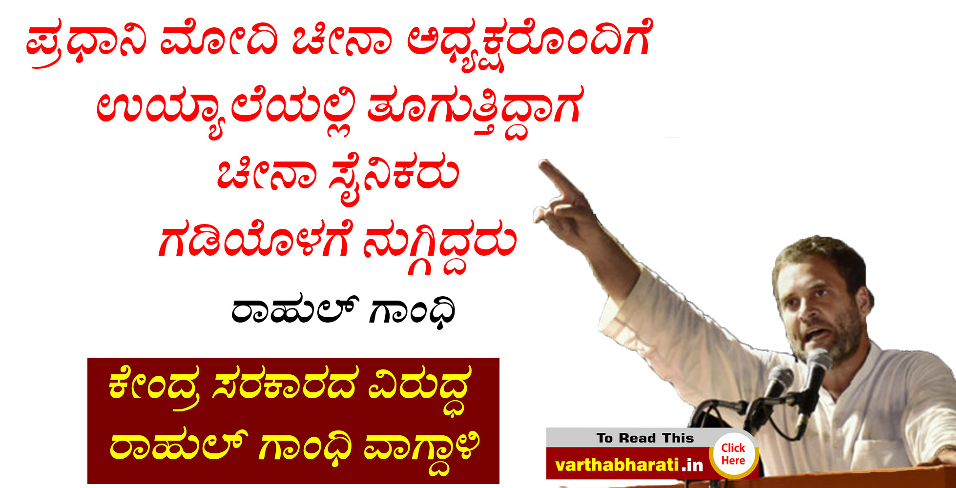 ಮೋದಿ ಚೀನಾ ಅಧ್ಯಕ್ಷರೊಂದಿಗೆ ಉಯ್ಯಾಲೆಯಲ್ಲಿ ತೂಗುತ್ತಿದ್ದಾಗ ಚೀನಾ ಸೈನಿಕರು ಗಡಿಯೊಳಗೆ ನುಗ್ಗಿದ್ದರು : ರಾಹುಲ್‌ಗಾಂಧಿ
