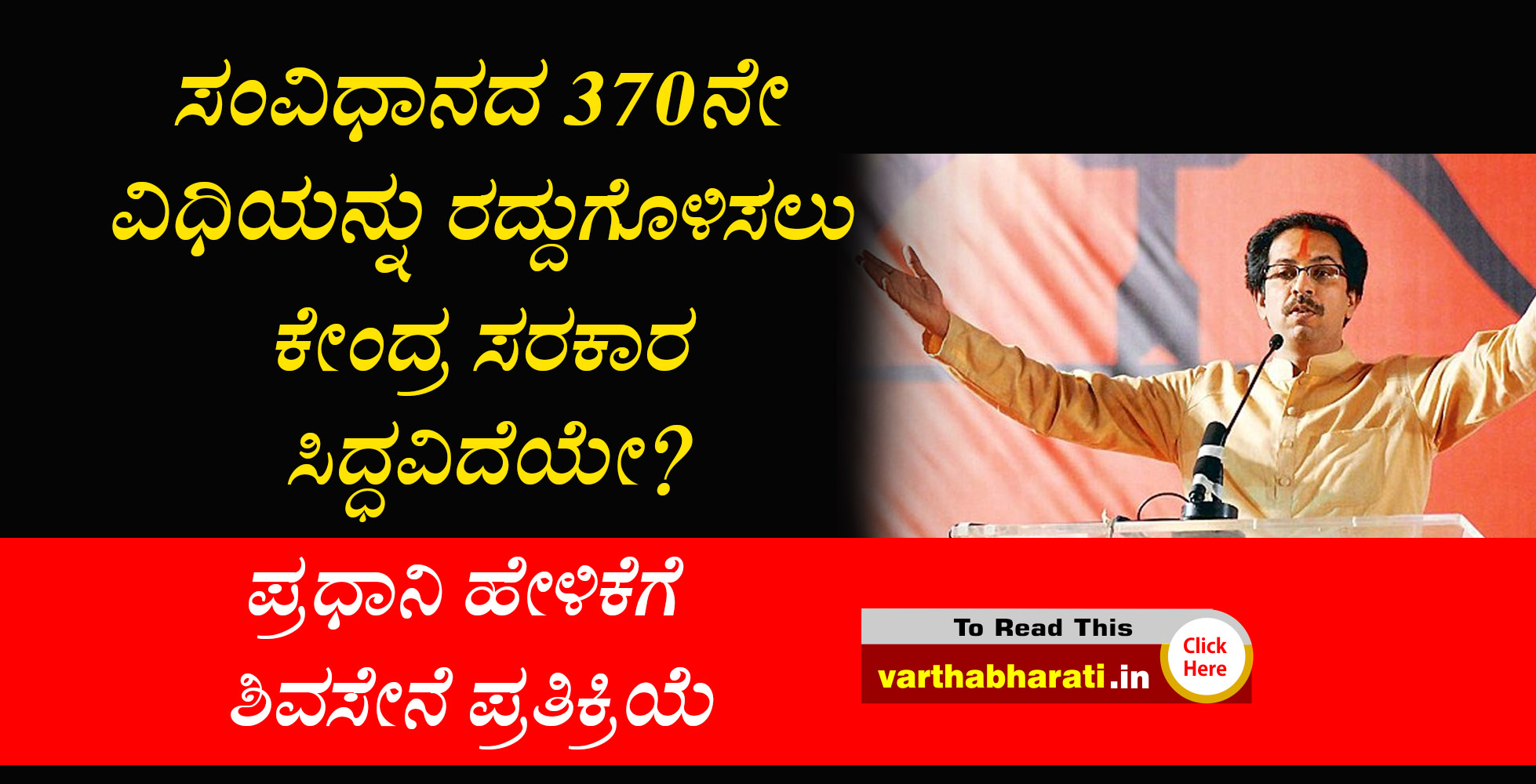 ಸಂವಿಧಾನದ 370ನೇ ವಿಧಿಯನ್ನು ರದ್ದುಗೊಳಿಸಲು ಕೇಂದ್ರ ಸರಕಾರ ಸಿದ್ಧವಿದೆಯೇ?