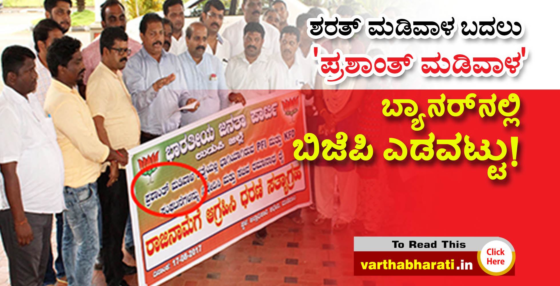 ಶರತ್ ಮಡಿವಾಳ ಬದಲು ಪ್ರಶಾಂತ್ ಮಡಿವಾಳ: ಬ್ಯಾನರ್ ನಲ್ಲಿ ಬಿಜೆಪಿ ಎಡವಟ್ಟು!