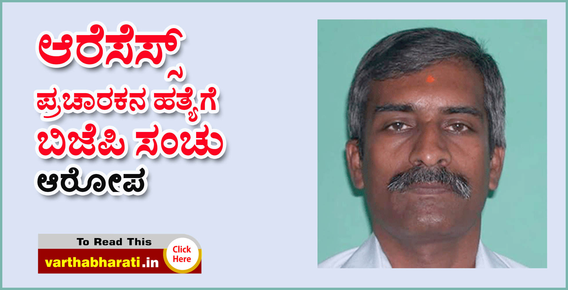 ಆರೆಸೆಸ್ಸ್ ಪ್ರಚಾರಕನ ಹತ್ಯೆಗೆ ಬಿಜೆಪಿ ಸಂಚು: ಆರೋಪ