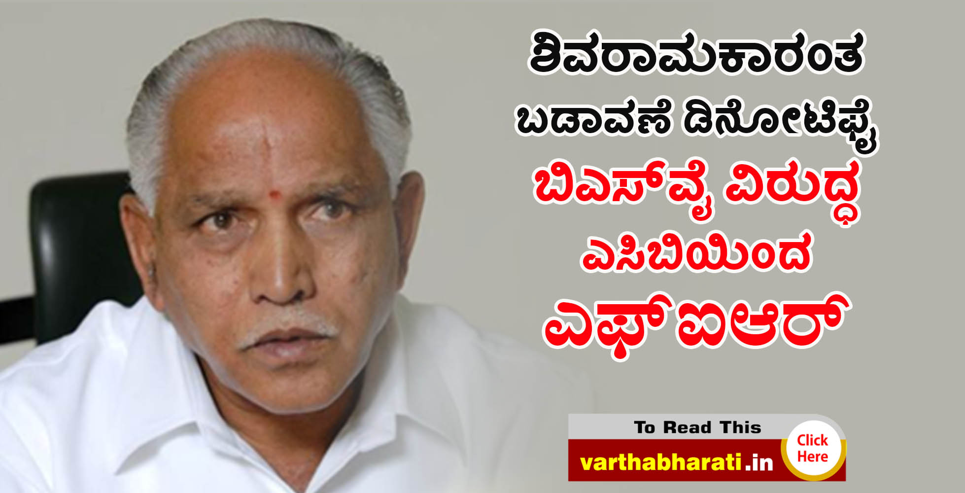 ಶಿವರಾಮಕಾರಂತ ಬಡಾವಣೆ ಡಿನೋಟಿಫೈ: ಬಿಎಸ್‌ವೈ ವಿರುದ್ಧ ಎಸಿಬಿಯಿಂದ ಎಫ್‌ಐಆರ್