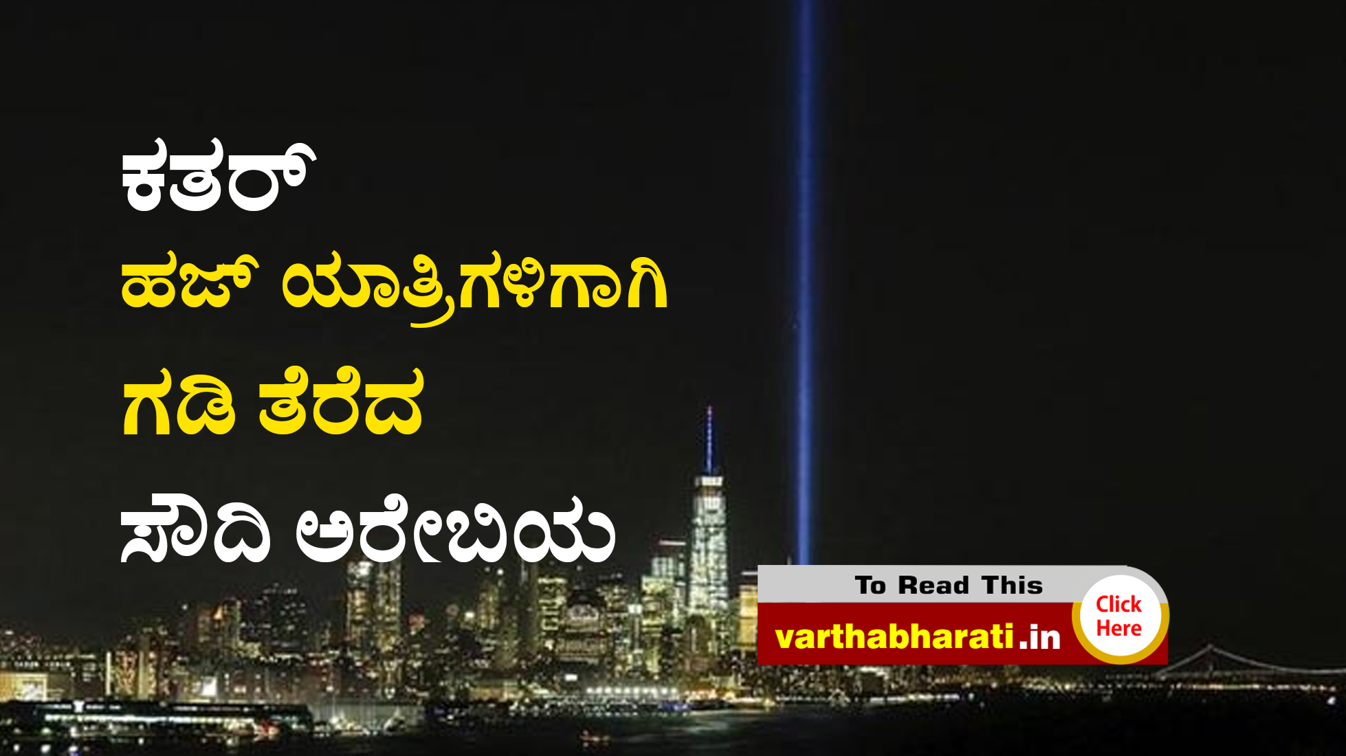 ಕತರ್ ಹಜ್ ಯಾತ್ರಿಗಳಿಗಾಗಿ ಗಡಿ ತೆರೆದ ಸೌದಿ ಅರೇಬಿಯ