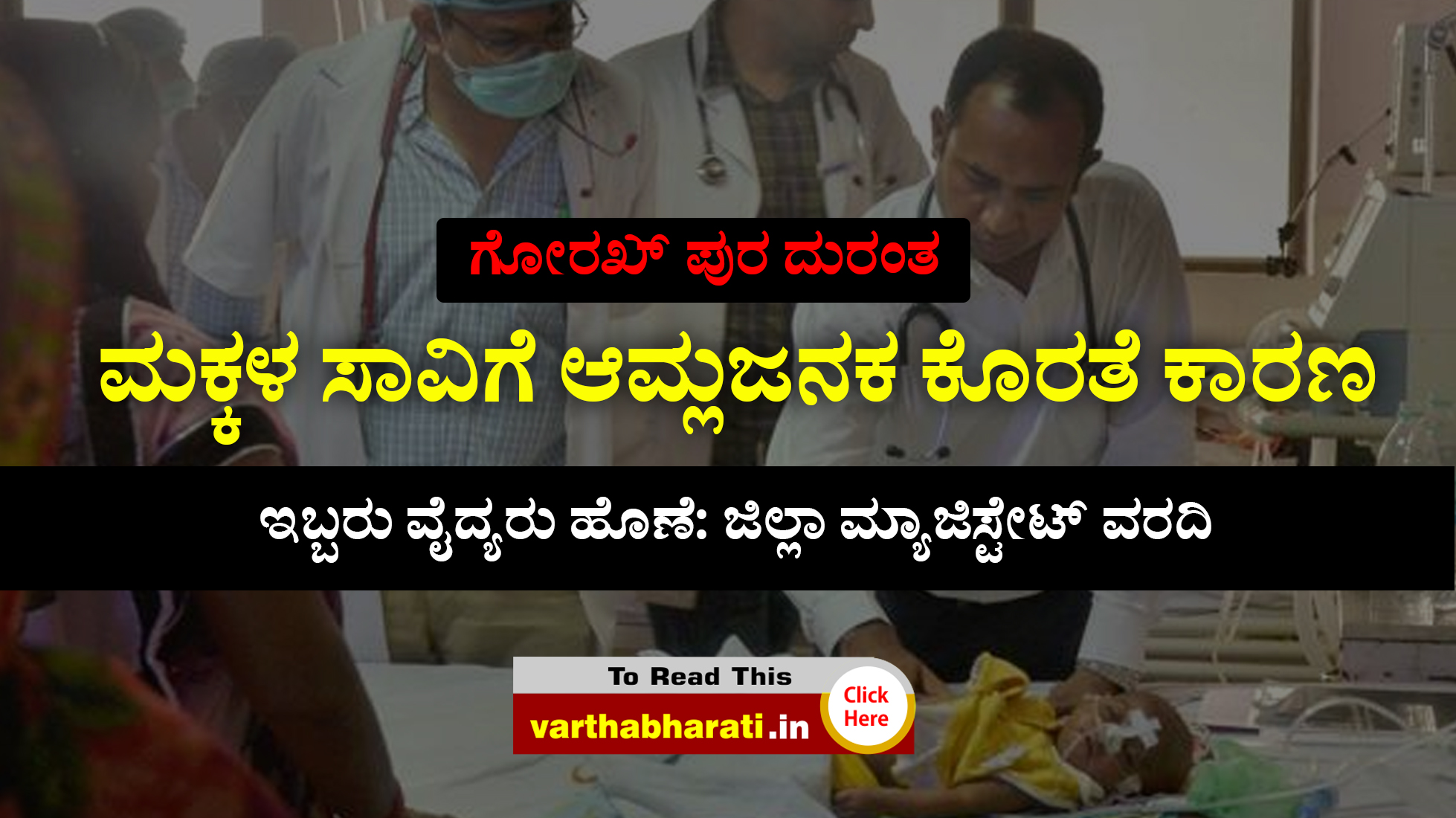 ಮಕ್ಕಳ ಸಾವಿಗೆ ಆಮ್ಲಜನಕ ಕೊರತೆ ಕಾರಣ, ಇಬ್ಬರು ವೈದ್ಯರು ಹೊಣೆ: ಜಿಲ್ಲಾ ಮ್ಯಾಜಿಸ್ಟೇಟ್ ವರದಿ