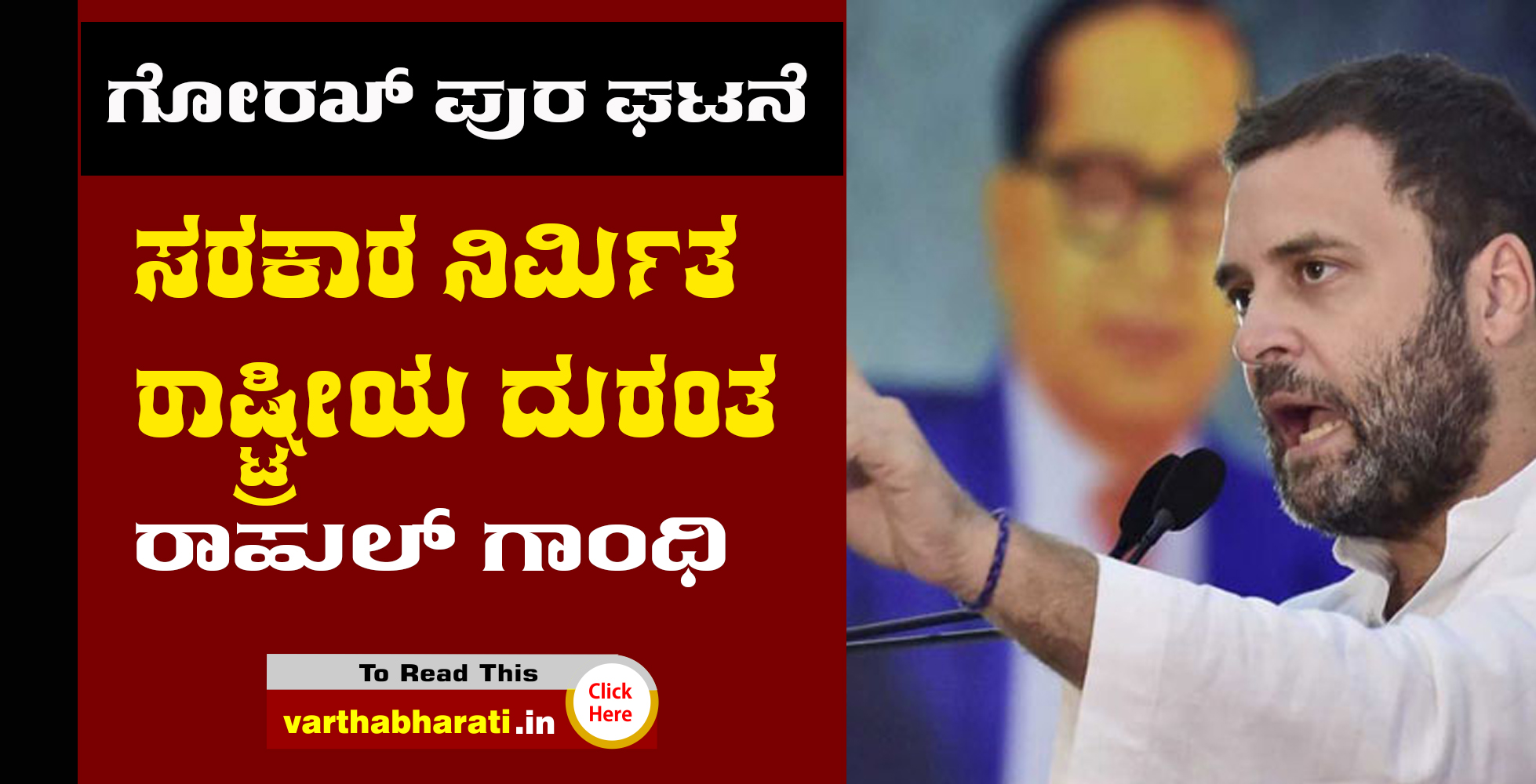 ಸರಕಾರ ನಿರ್ಮಿತ ರಾಷ್ಟ್ರೀಯ ದುರಂತ: ರಾಹುಲ್ ಗಾಂಧಿ