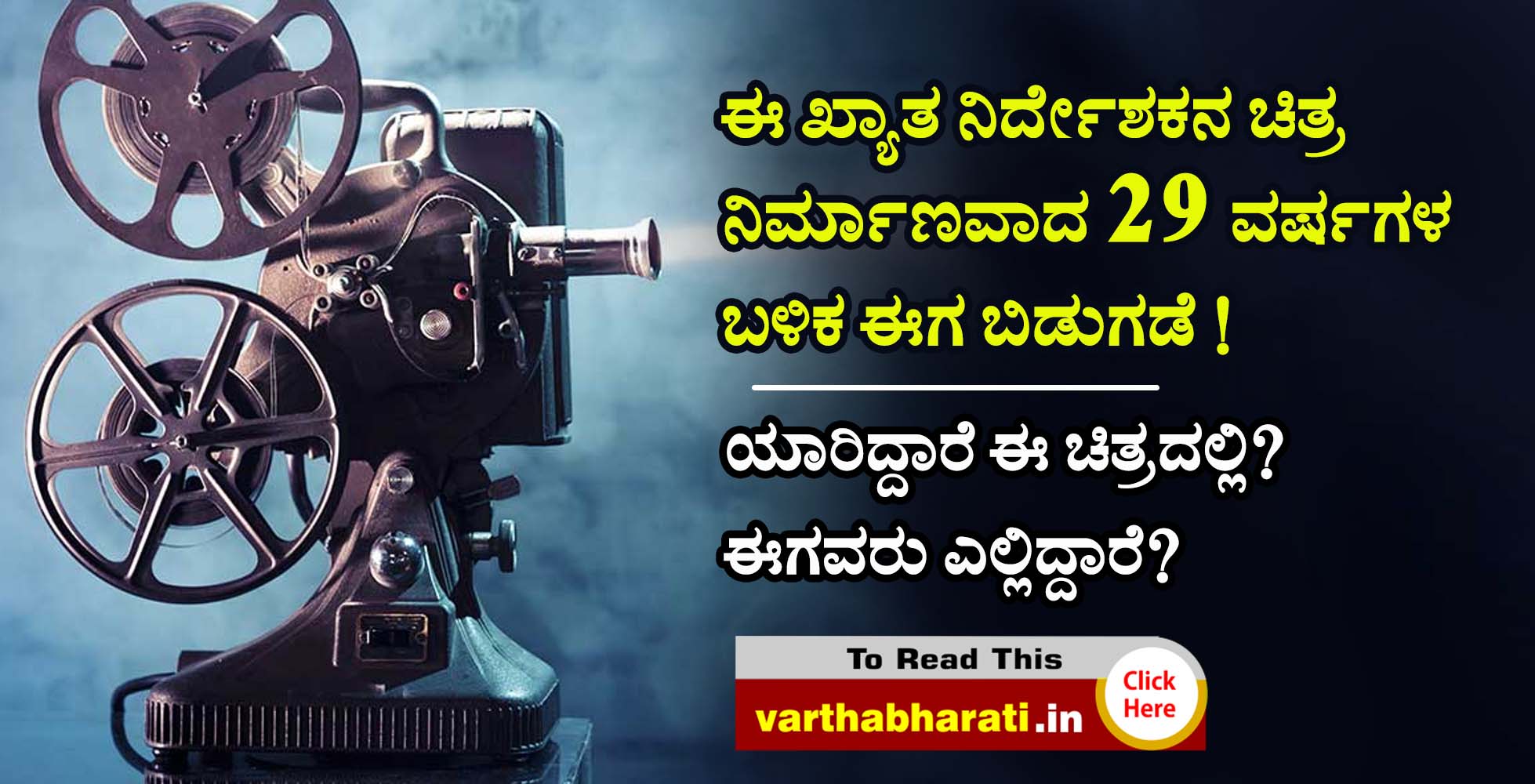 ಈ ಖ್ಯಾತ ನಿರ್ದೇಶಕನ ಚಿತ್ರ ನಿರ್ಮಾಣವಾದ 29 ವರ್ಷಗಳ ಬಳಿಕ ಈಗ ಬಿಡುಗಡೆ !