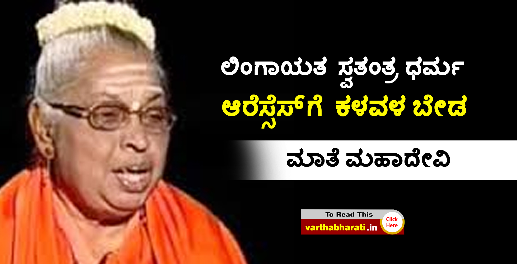 ಲಿಂಗಾಯತ ಸ್ವತಂತ್ರ ಧರ್ಮ: ಆರೆಸ್ಸೆಸ್‌ಗೆ ಕಳವಳ ಬೇಡ; ಮಾತೆ ಮಹಾದೇವಿ