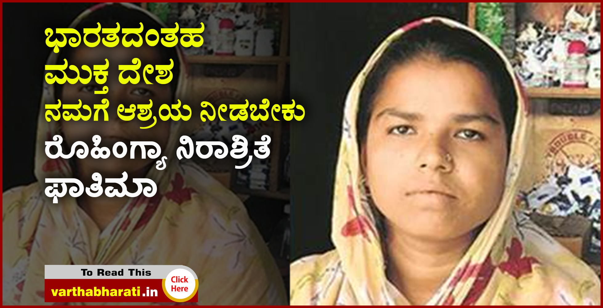 ಭಾರತದಂತಹ ಮುಕ್ತ ದೇಶ ನಮಗೆ ಆಶ್ರಯ ನೀಡಬೇಕು: ರೊಹಿಂಗ್ಯಾ ನಿರಾಶ್ರಿತೆ ಫಾತಿಮಾ