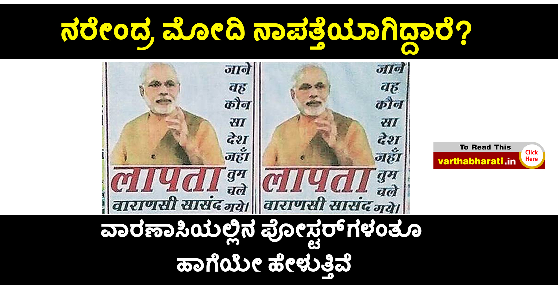 ನರೇಂದ್ರ ಮೋದಿ ನಾಪತ್ತೆಯಾಗಿದ್ದಾರೆ?