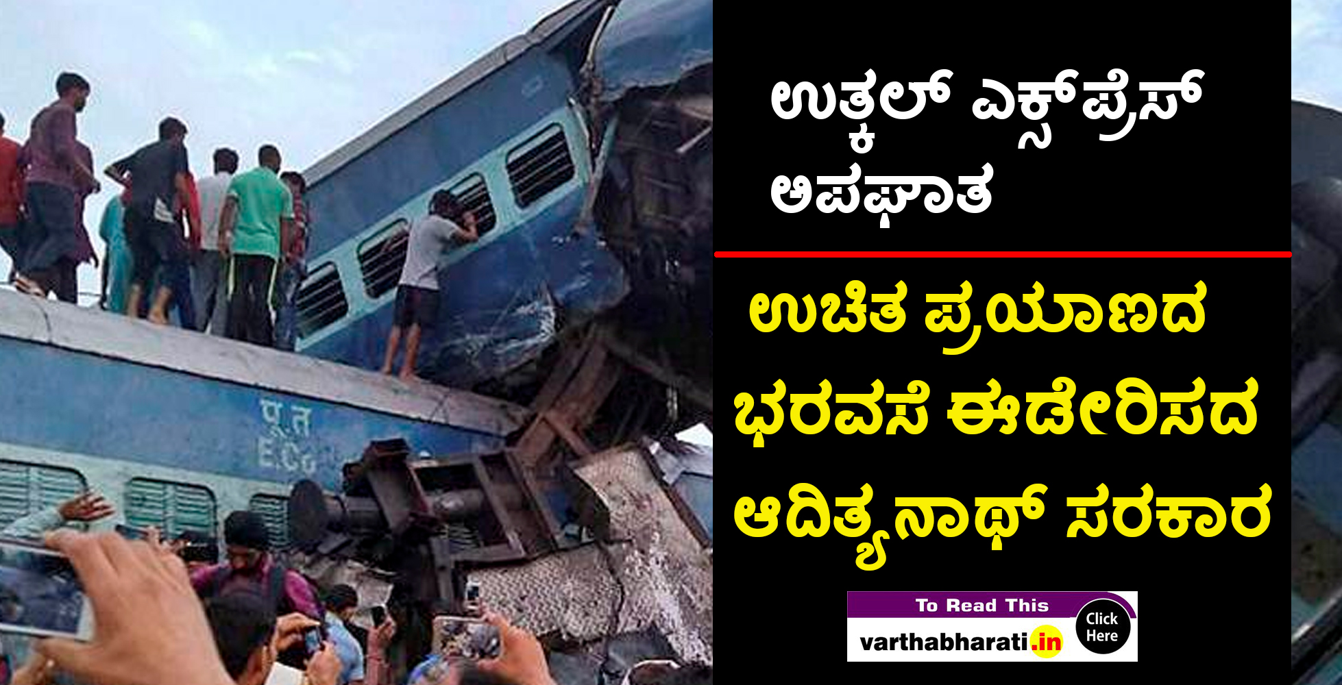 ಉತ್ಕಲ್ ಎಕ್ಸ್‌ಪ್ರೆಸ್ ಅಪಘಾತ: ಉಚಿತ ಪ್ರಯಾಣದ ಭರವಸೆ ಈಡೇರಿಸದ ಆದಿತ್ಯನಾಥ್ ಸರಕಾರ