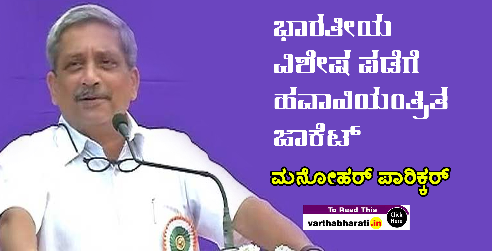 ಭಾರತೀಯ ವಿಶೇಷ ಪಡೆಗೆ ಹವಾನಿಯಂತ್ರಿತ ಜಾಕೆಟ್: ಮನೋಹರ್ ಪಾರಿಕ್ಕರ್