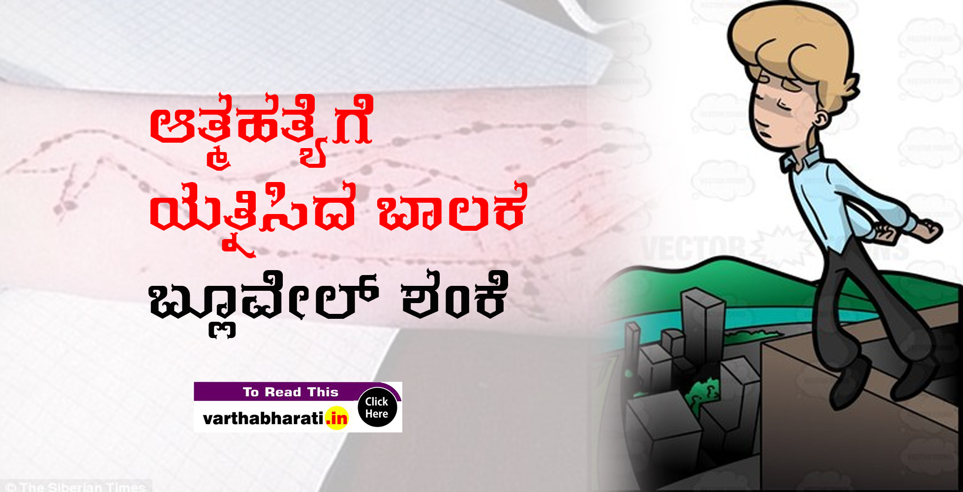 ಆತ್ಮಹತ್ಯೆಗೆ ಯತ್ನಿಸಿದ ಬಾಲಕ: ಬ್ಲೂವೇಲ್ ಶಂಕೆ