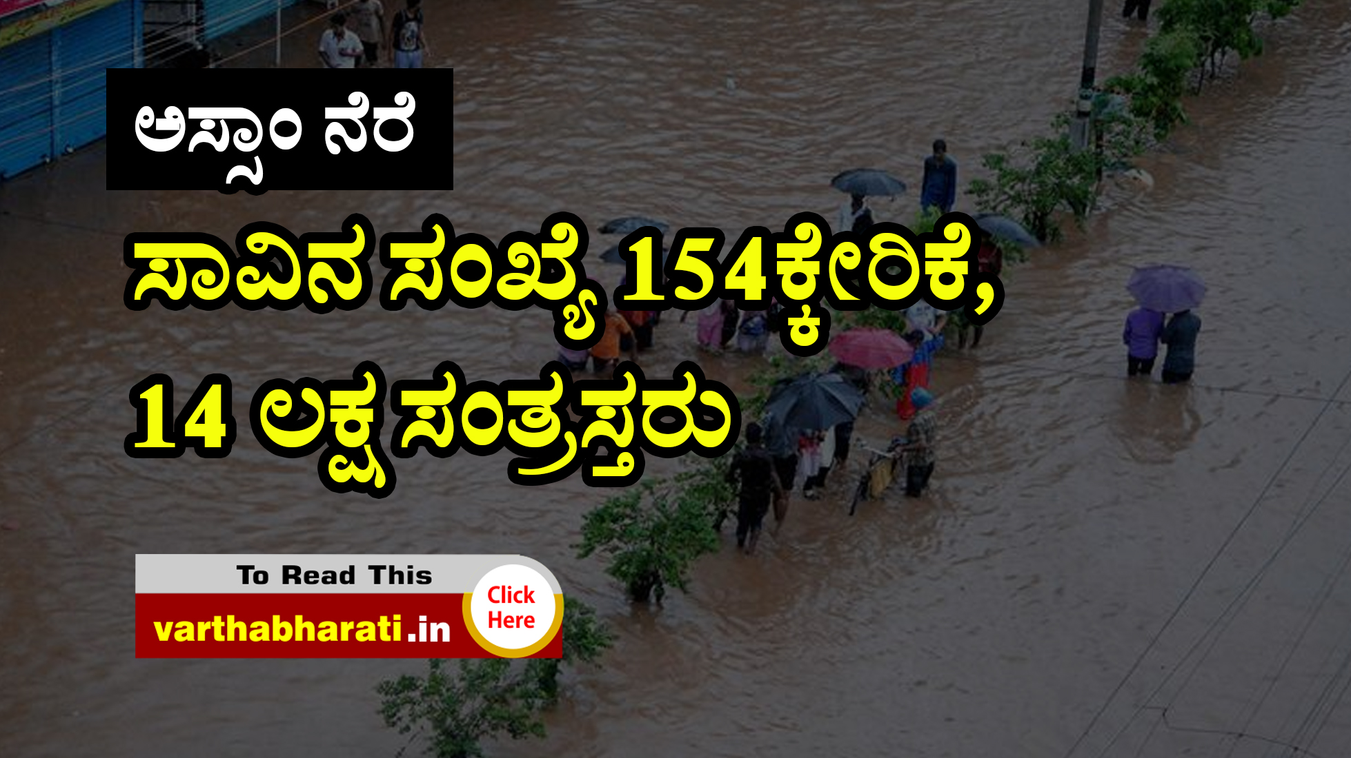 ಅಸ್ಸಾಂ ನೆರೆ: ಸಾವಿನ ಸಂಖ್ಯೆ 154ಕ್ಕೇರಿಕೆ, 14 ಲಕ್ಷ ಸಂತ್ರಸ್ತರು