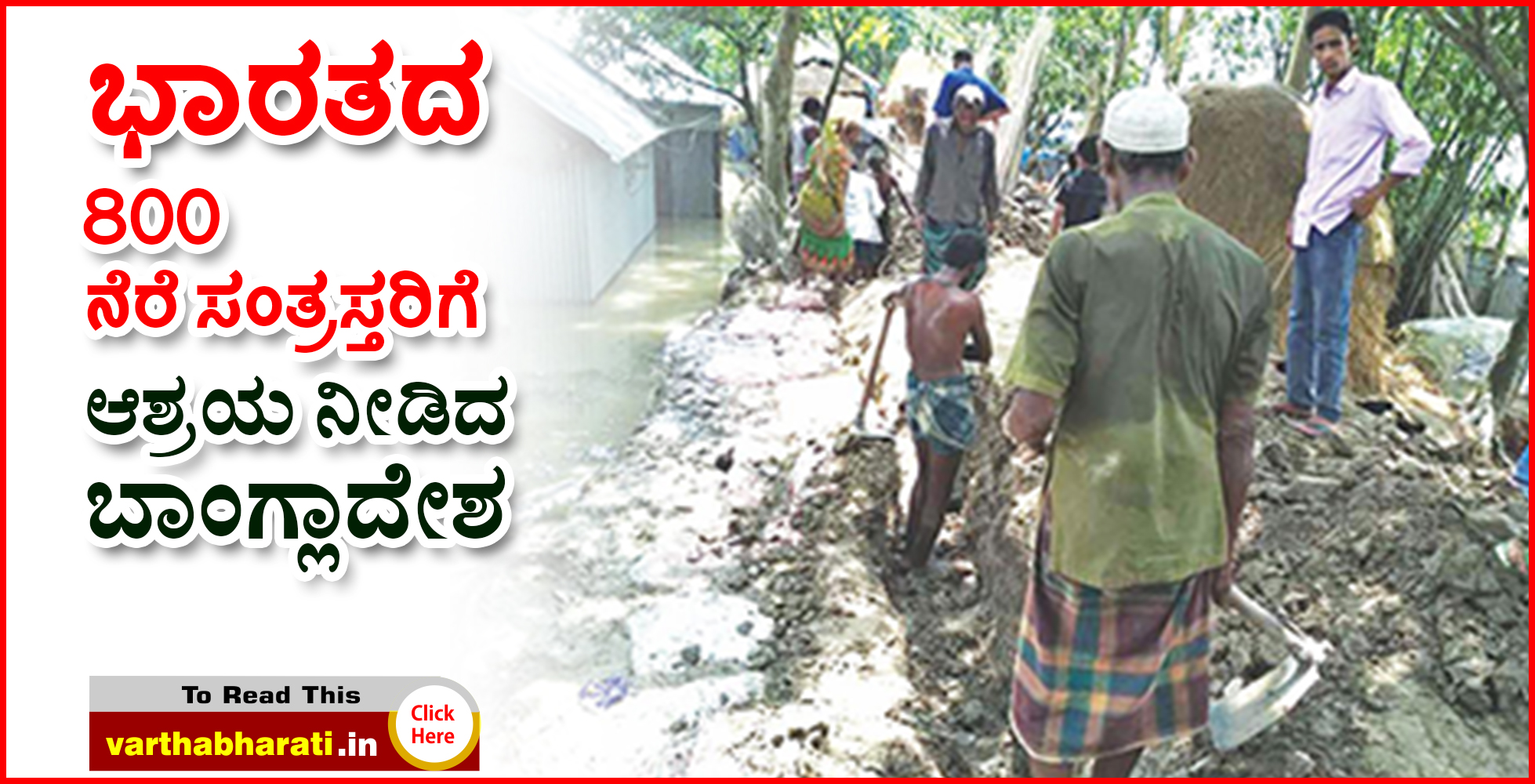 ಭಾರತದ 800 ನೆರೆ ಸಂತ್ರಸ್ತರಿಗೆ ಆಶ್ರಯ ನೀಡಿದ ಬಾಂಗ್ಲಾದೇಶ