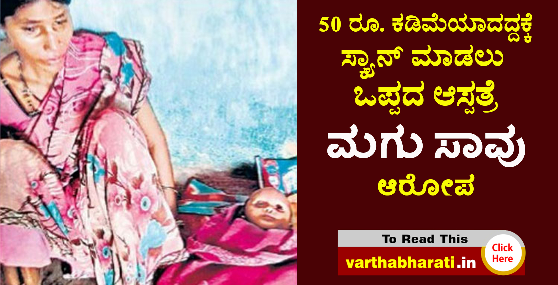 50 ರೂ. ಕಡಿಮೆಯಾದದ್ದಕ್ಕೆ ಸ್ಕ್ಯಾನ್ ಮಾಡಲು ಒಪ್ಪದ ಆಸ್ಪತ್ರೆ: ಮಗು ಸಾವು; ಆರೋಪ