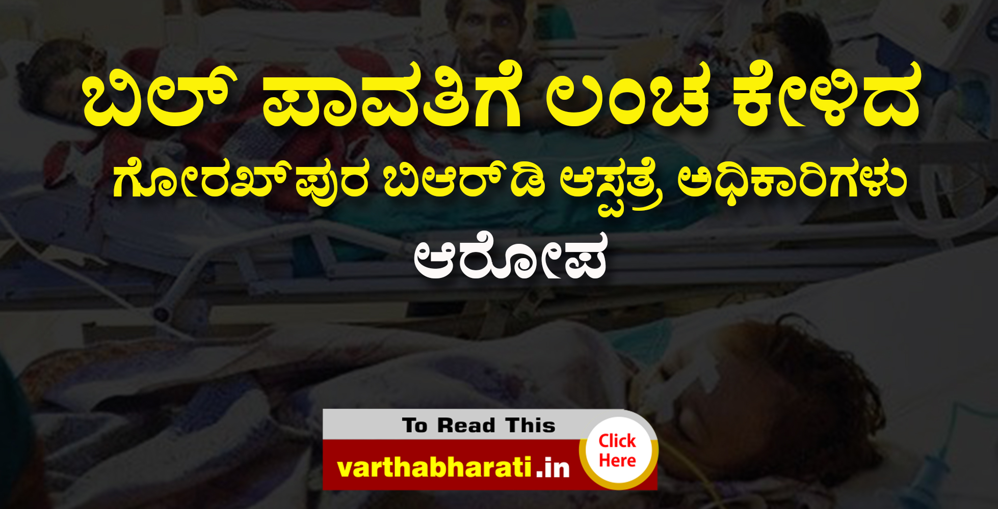 ಬಿಲ್ ಪಾವತಿಗೆ ಲಂಚ ಕೇಳಿದ ಗೋರಖ್‌ಪುರ ಬಿಆರ್‌ಡಿ ಆಸ್ಪತ್ರೆ ಅಧಿಕಾರಿಗಳು: ಆರೋಪ