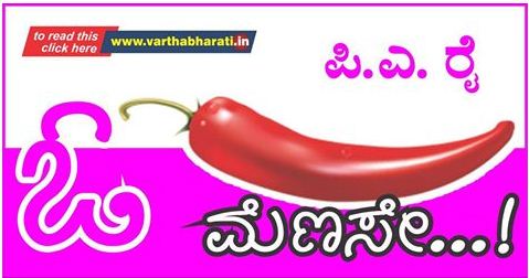 ಓ ಮೆಣಸೇ..