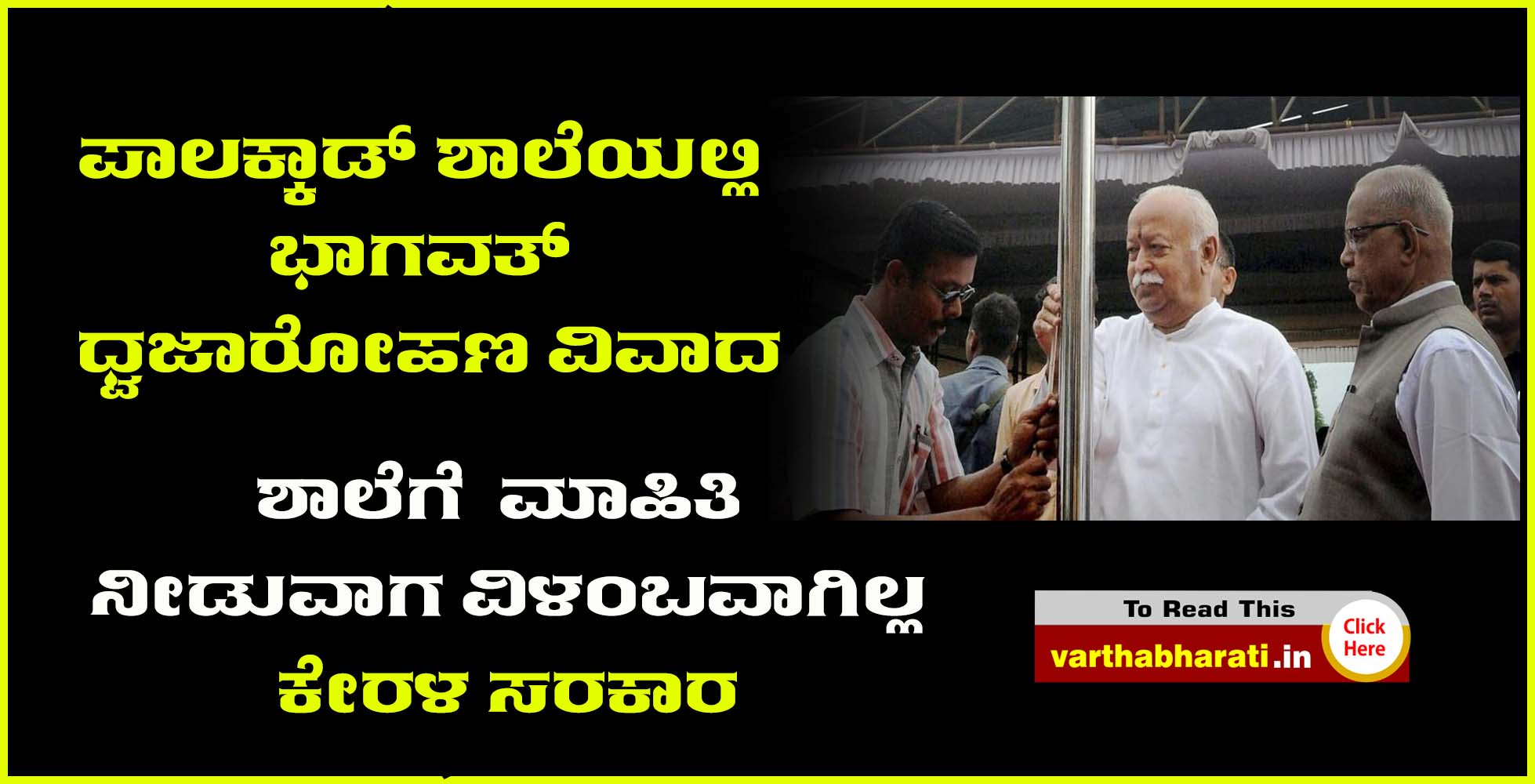 ಶಾಲೆಗೆ ಮಾಹಿತಿ ನೀಡುವಾಗ ವಿಳಂಬವಾಗಿಲ್ಲ: ಕೇರಳ ಸರಕಾರ