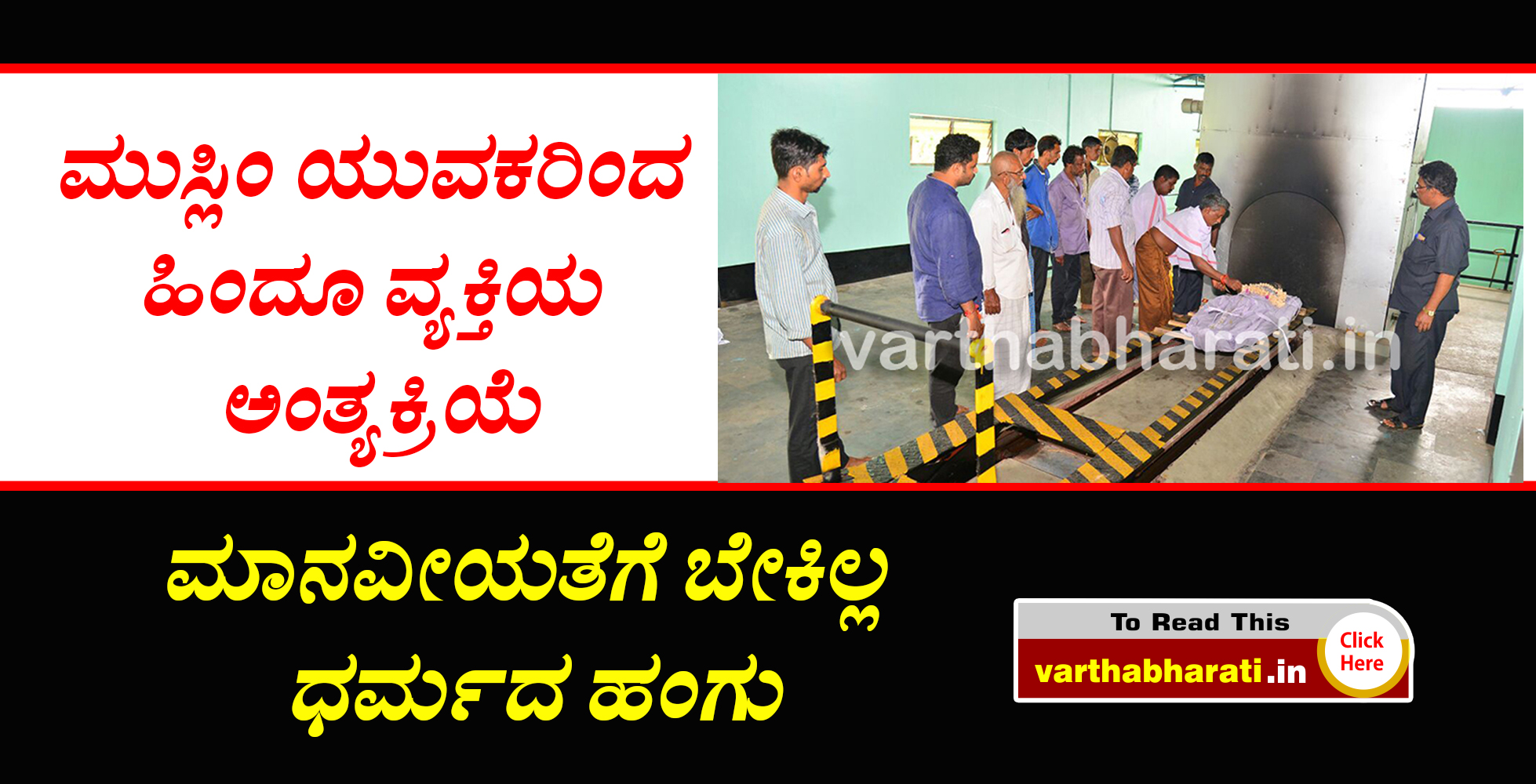 ಮುಸ್ಲಿಂ ಯುವಕರಿಂದ ಹಿಂದೂ ವ್ಯಕ್ತಿಯ ಅಂತ್ಯಕ್ರಿಯೆ