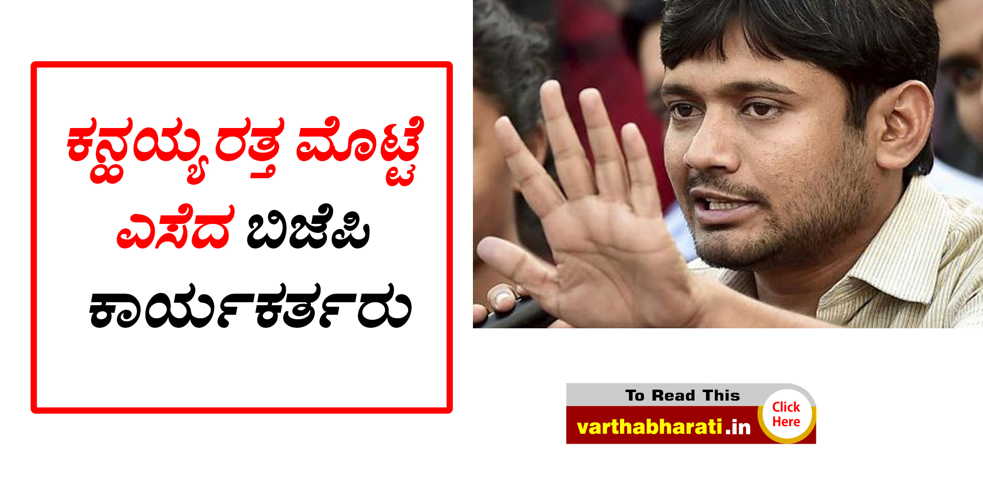 ಕನ್ಹಯ್ಯರತ್ತ ಮೊಟ್ಟೆ ಎಸೆದ ಬಿಜೆಪಿ ಕಾರ್ಯಕರ್ತರು