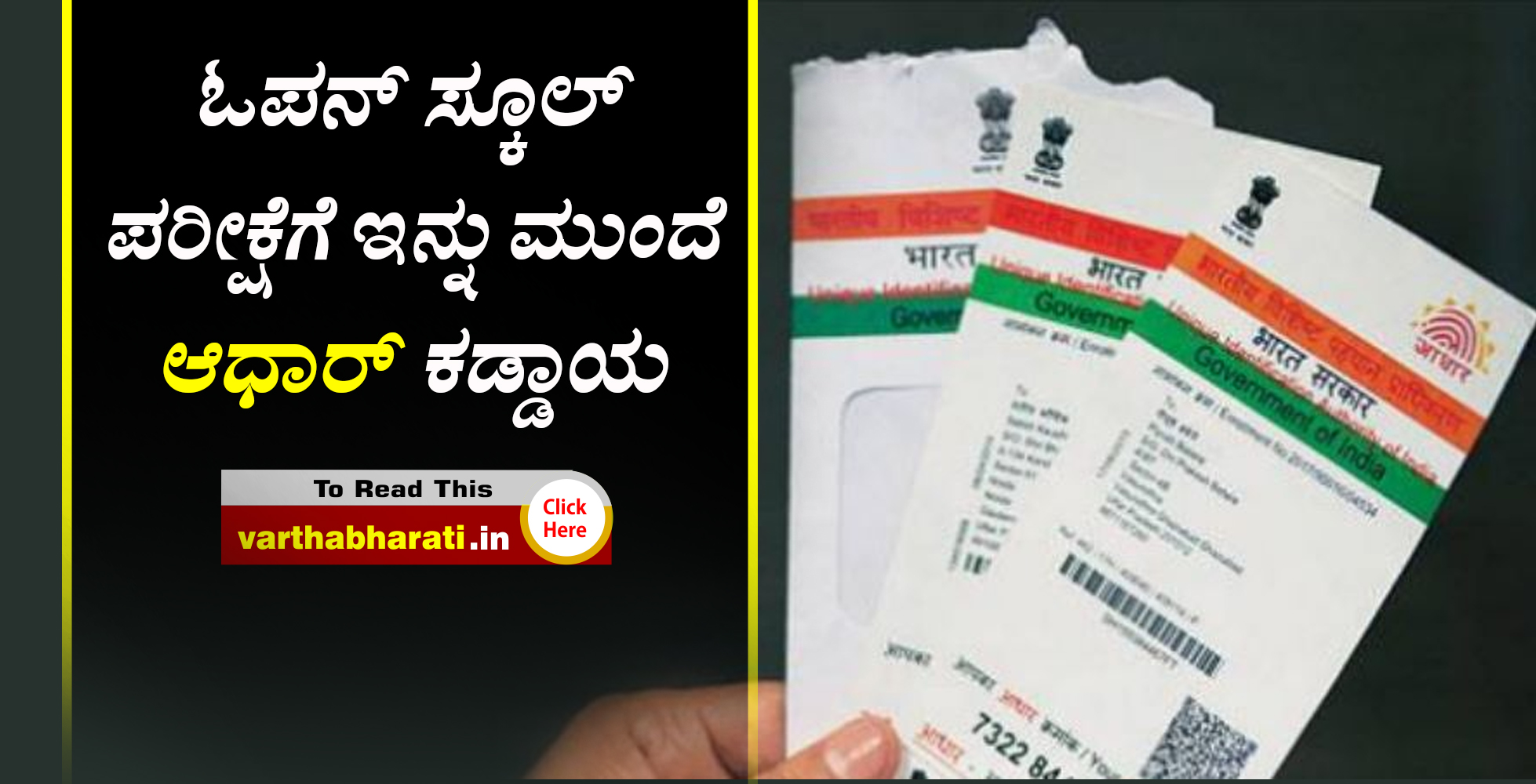 ಓಪನ್ ಸ್ಕೂಲ್ ಪರೀಕ್ಷೆಗೆ ಇನ್ನು ಮುಂದೆ ಆಧಾರ್ ಕಡ್ಡಾಯ