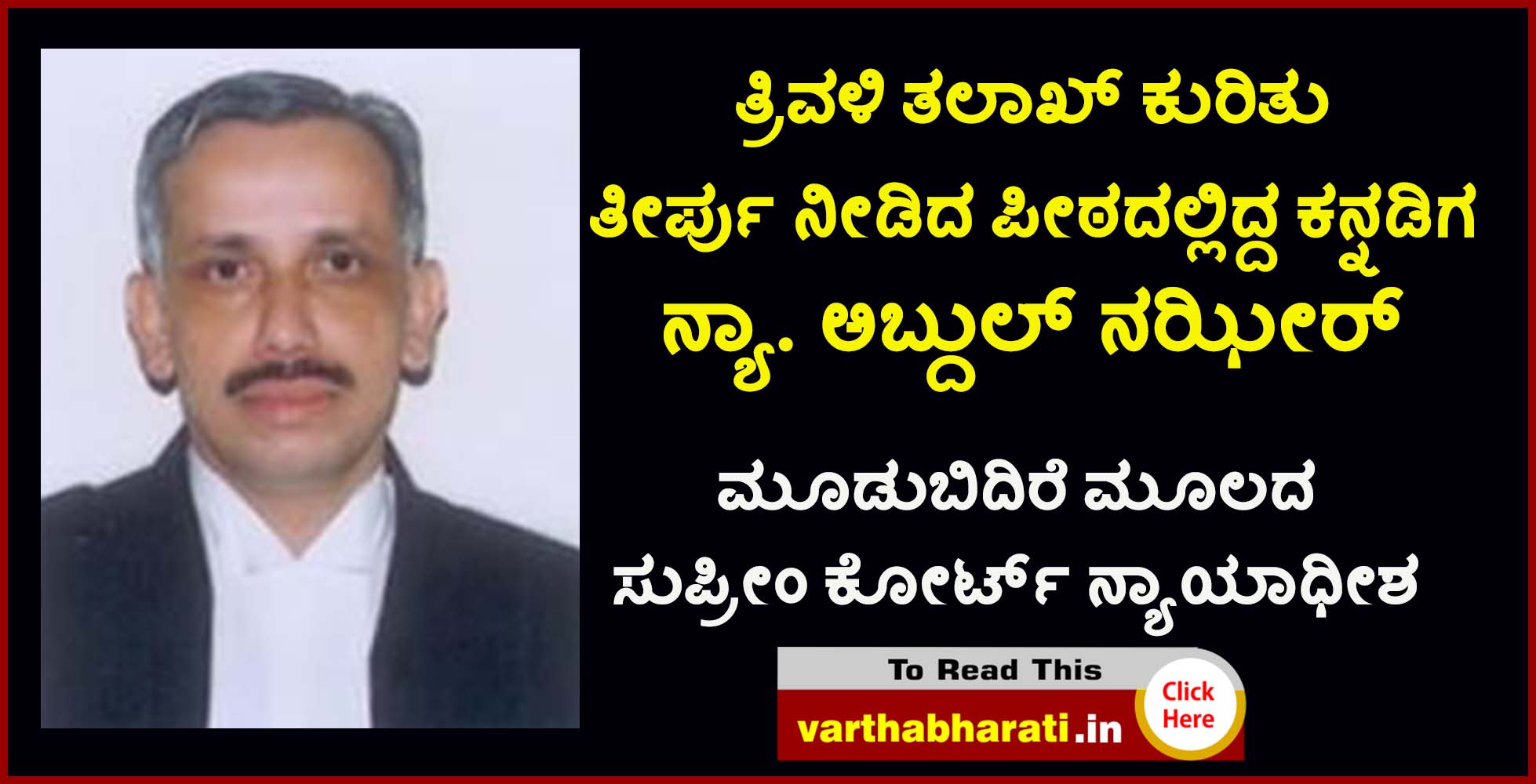 ತ್ರಿವಳಿ ತಲಾಖ್ ಕುರಿತು ತೀರ್ಪು ನೀಡಿದ ಪೀಠದಲ್ಲಿದ್ದ ಕನ್ನಡಿಗ ನ್ಯಾ. ಅಬ್ದುಲ್ ನಝೀರ್