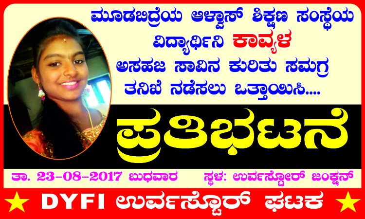 ವಿದ್ಯಾರ್ಥಿನಿ ಕಾವ್ಯಾ ಪ್ರಕರಣ: ಸಮಗ್ರ ತನಿಖೆಗೆ ಆಗ್ರಹಿಸಿ ಮೊಂಬತ್ತಿ ಹಿಡಿದು ಪ್ರತಿಭಟಿಸಿ