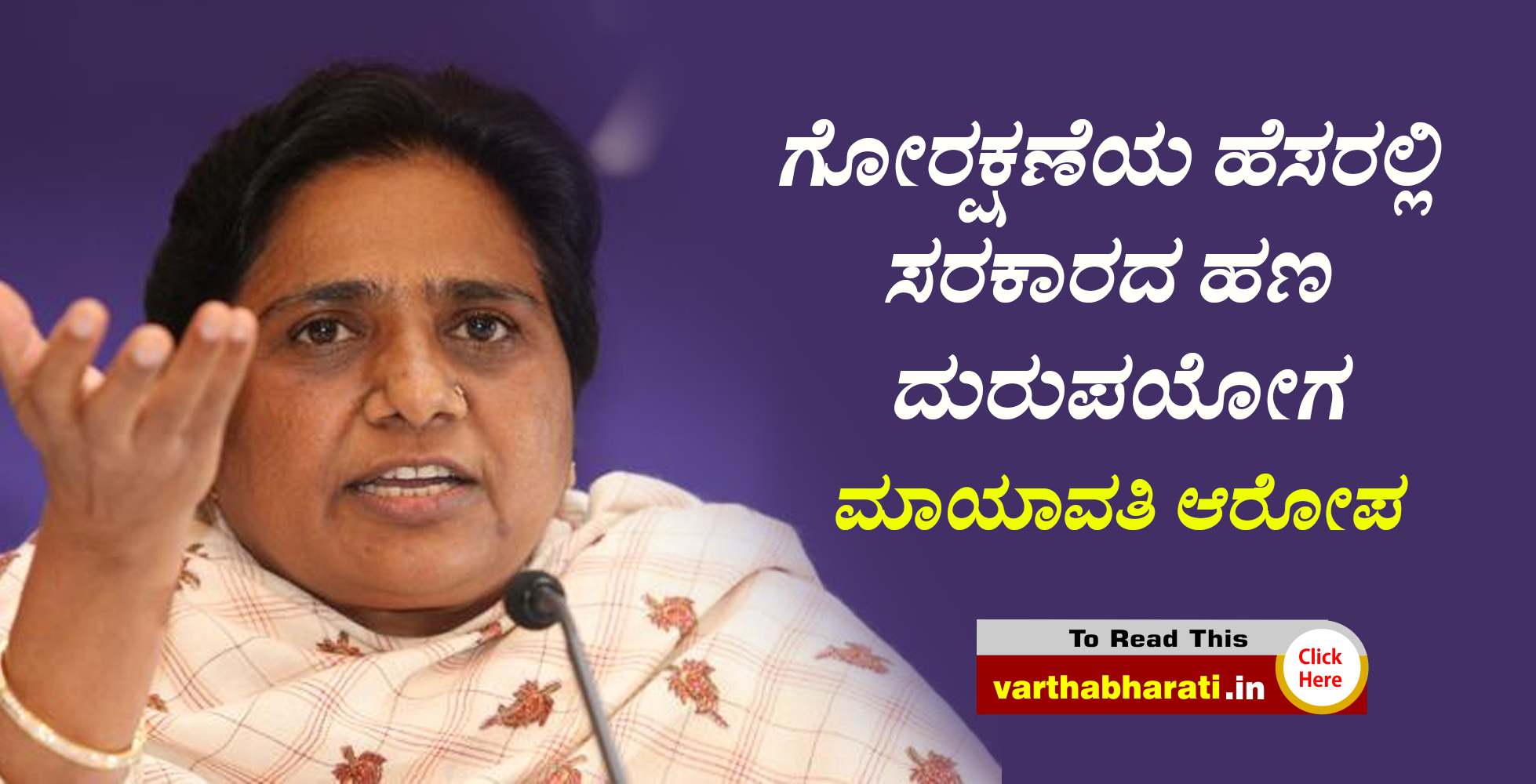 ಗೋರಕ್ಷಣೆಯ ಹೆಸರಲ್ಲಿ ಸರಕಾರದ ಹಣ ದುರುಪಯೋಗ: ಮಾಯಾವತಿ ಆರೋಪ