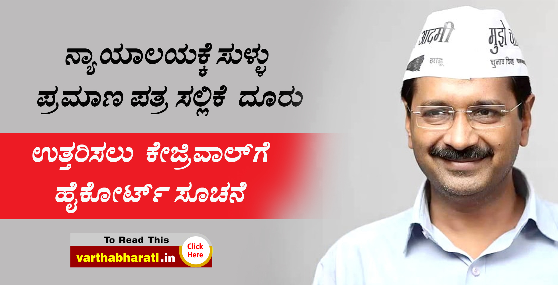 ನ್ಯಾಯಾಲಯಕ್ಕೆ ಸುಳ್ಳು ಪ್ರಮಾಣ ಪತ್ರ ಸಲ್ಲಿಕೆ ದೂರು: ಉತ್ತರಿಸಲು ಕೇಜ್ರಿವಾಲ್‌ಗೆ ಹೈಕೋರ್ಟ್ ಸೂಚನೆ