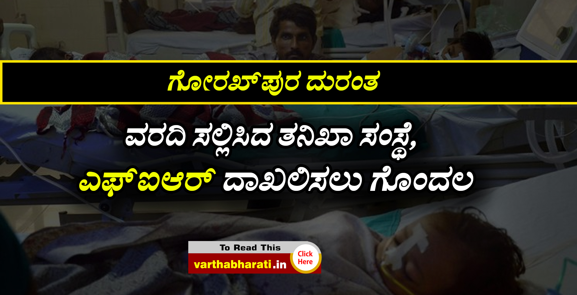 ಗೋರಖ್‌ಪುರ ದುರಂತ: ವರದಿ ಸಲ್ಲಿಸಿದ ತನಿಖಾ ಸಂಸ್ಥೆ, ಎಫ್‌ಐಆರ್ ದಾಖಲಿಸಲು ಗೊಂದಲ
