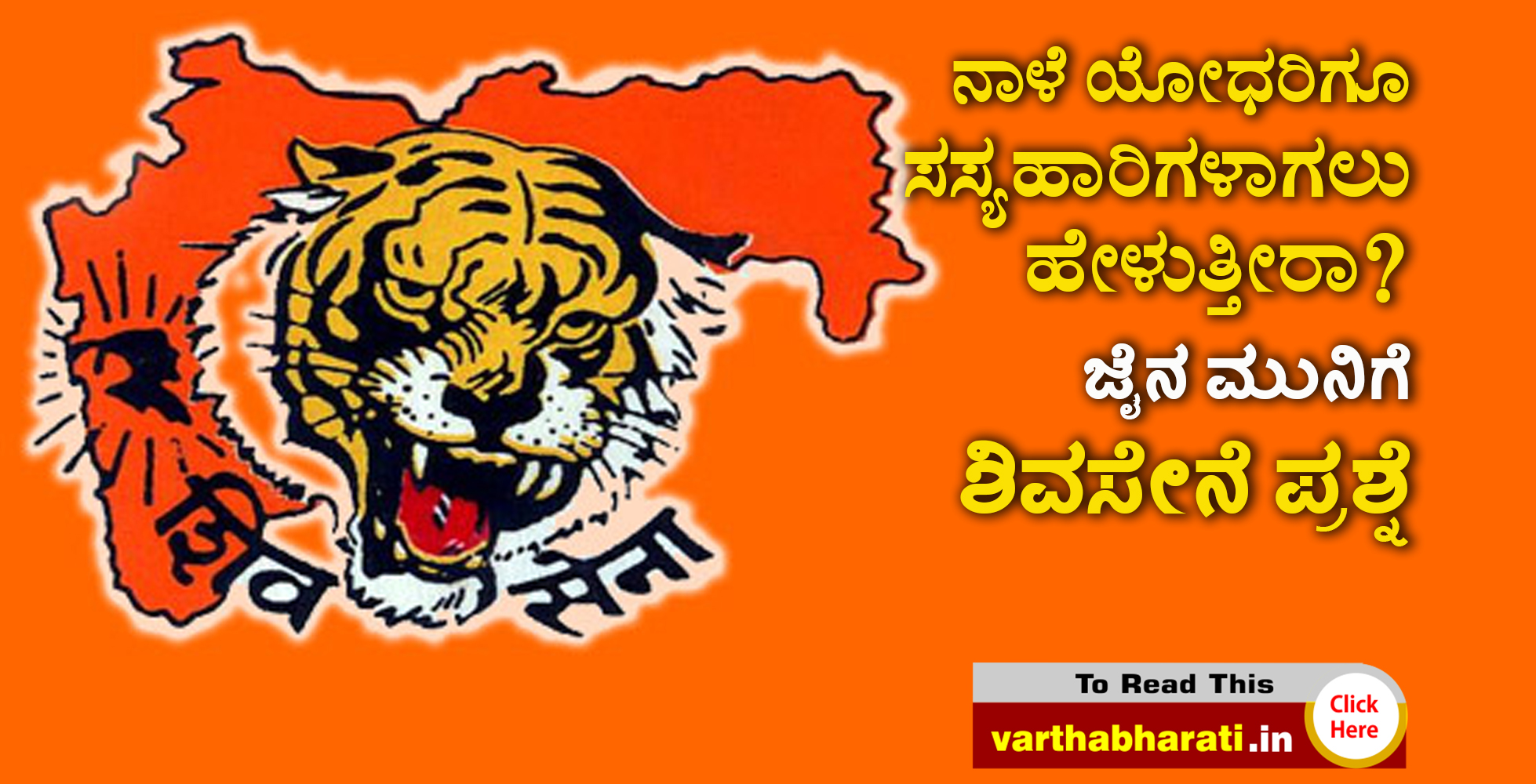ನಾಳೆ ಯೋಧರಿಗೂ ಸಸ್ಯಹಾರಿಗಳಾಗಲು ಹೇಳುತ್ತೀರಾ?: ಜೈನ ಮುನಿಗೆ ಶಿವಸೇನೆ ಪ್ರಶ್ನೆ