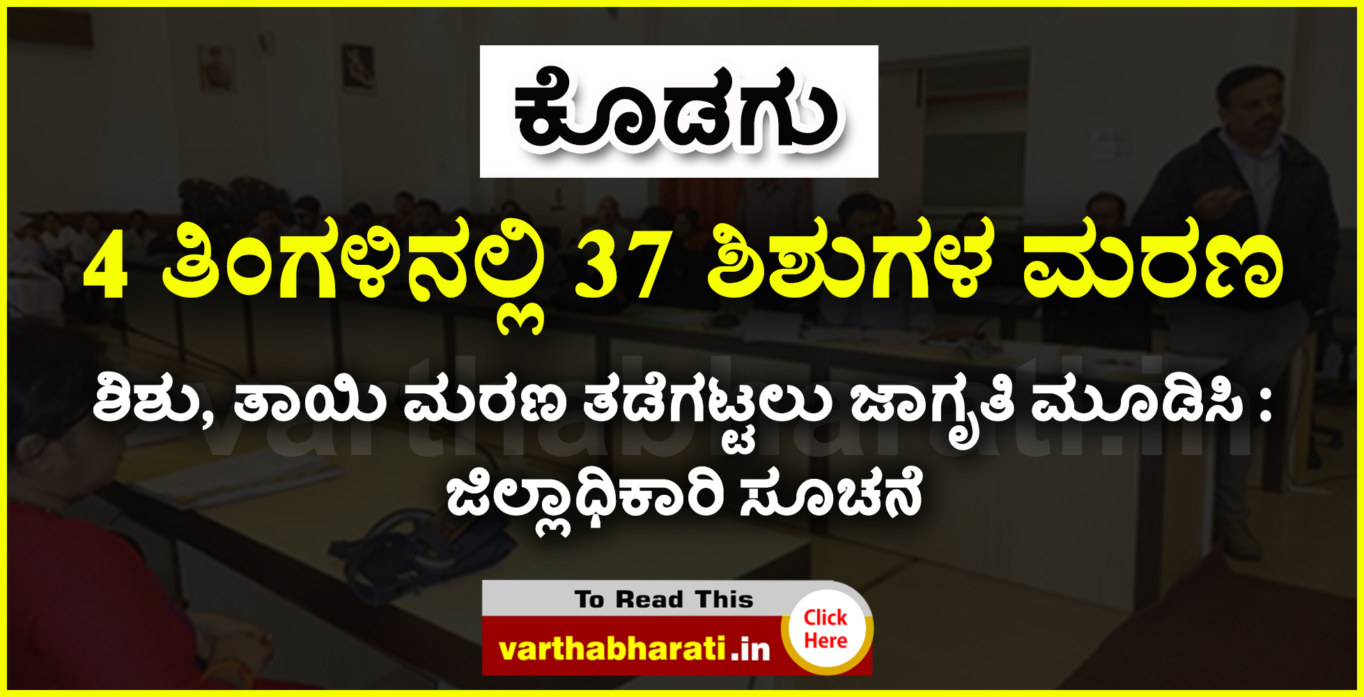 ಕೊಡಗು: 4 ತಿಂಗಳಿನಲ್ಲಿ 37 ಶಿಶುಗಳ ಮರಣ