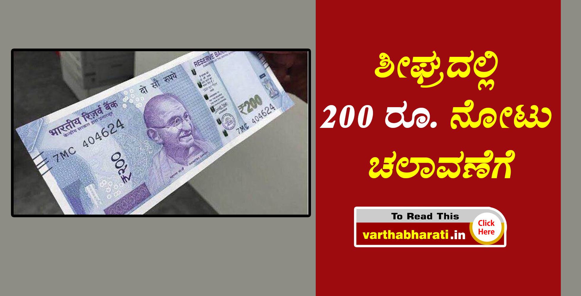 ಶೀಘ್ರದಲ್ಲಿ 200 ರೂ. ನೋಟು ಚಲಾವಣೆಗೆ