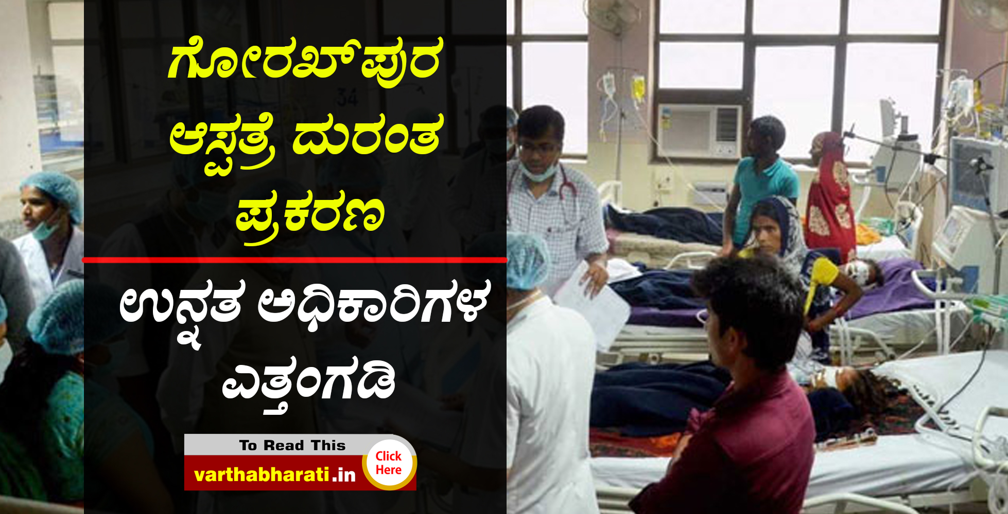 ಗೋರಖ್‌ಪುರ ಆಸ್ಪತ್ರೆ ದುರಂತ ಪ್ರಕರಣ: ಉನ್ನತ ಅಧಿಕಾರಿಗಳ ಎತ್ತಂಗಡಿ