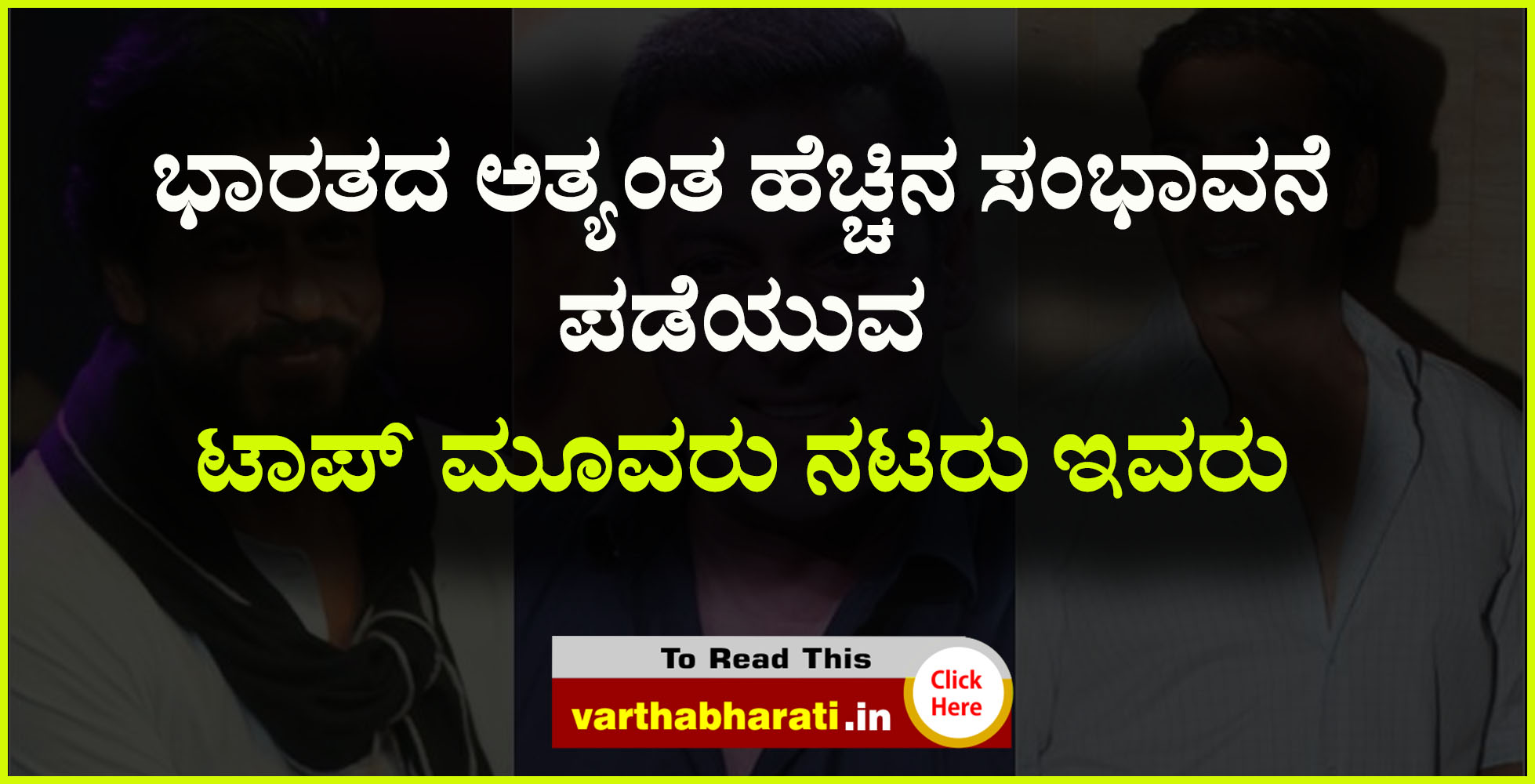 ಭಾರತದ ಅತ್ಯಂತ ಹೆಚ್ಚಿನ ಸಂಭಾವನೆ ಪಡೆಯುವ ಟಾಪ್ ಮೂವರು ನಟರು ಇವರು