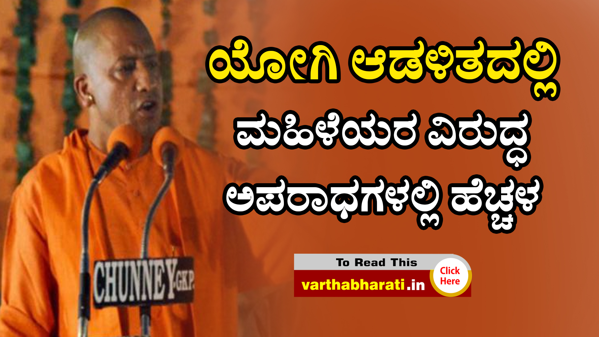 ಯೋಗಿ ಆಡಳಿತದಲ್ಲಿ ಮಹಿಳೆಯರ ವಿರುದ್ಧ ಅಪರಾಧಗಳಲ್ಲಿ ಹೆಚ್ಚಳ