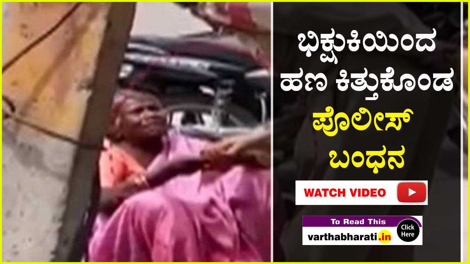 ಭಿಕ್ಷುಕಿಯಿಂದ ಹಣ ಕಿತ್ತುಕೊಂಡ ಪೊಲೀಸ್ ಬಂಧನ